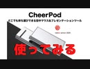 【おススメアイテム】プレゼンテーション最強ツールCheerpodをいじってみる