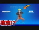 ナルトはシーズン8のバトルパスとして登場確実！？チャプター３についての情報も！？ヤバすぎるリークが多数公開されてしまった件【フォートナイト/Fortnite】