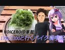 【VOICEROID車載】DSC1100と行くバイク満喫記５