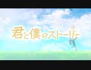 リスナーが君と僕のストーリー歌ってみた。