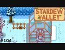 建築ラッシュ【STARDEWVALLEY 実況プレイ】part104