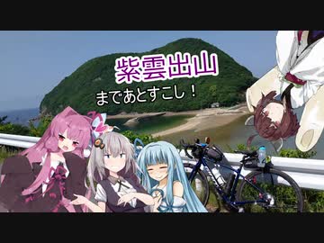 あかりちゃんとゆるポタ島めぐり Part12【紫雲出山 170km×2】