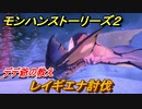 モンハンストーリーズ２　レイギエナ討伐　デデ爺の教え攻略　＃４４【モンスターハンター ストーリーズ２ ～破滅の翼～】