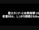 【老害】聖火ランナーに水鉄砲撃ったBBA、顔晒されるww