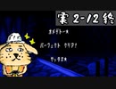 【実2-12終】実況初心者が某クロックなにがしを完全クリアする