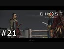 #21.ギスギスすな【GHOST OF TSUSHIMA】(畑)