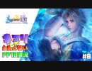 【part0-1】キマリしかとおさないFF10実況【あらすじ】