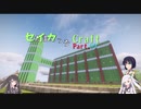 【minecraft】セイカっちクラフトPart.09