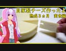 【マイム】　自家製チーズを作りました！～実食編～【琴葉茜】
