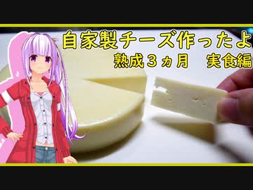 【マイム】　自家製チーズを作りました！～実食編～【琴葉茜】