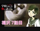 ◆学校であった怖い話1995特別編◆アパシー 落ち着いた声で実況プレイpart113