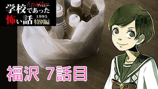 ◆学校であった怖い話1995特別編◆アパシー 落ち着いた声で実況プレイpart113