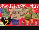 終わりを告げた僕の大冒険【MOTHER2ギーグの逆襲】#37(終)