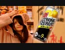 【なんちゃって商品紹介】ストロングZEROのCM※飲酒を推奨する動画ではありません【ゆのんちゃん】