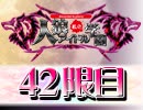 私立人狼アイドル学園：42限目（上）
