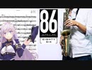 サックスで「Avid」(86―エイティシックス―)を吹いてみた