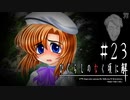 不安な彼女がただ一人頼りたい相手は【ひぐらしのなく頃に-罪滅し編-初見実況part23】