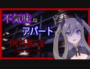 【ホラー実況】迷子の異世界人が不気味なアパートで例外配達#2