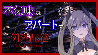 【ホラー実況】迷子の異世界人が不気味なアパートで例外配達#2
