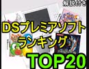 【ゆっくり解説】ニンテンドーDSプレミアソフトランキングＢＥＳＴ２０