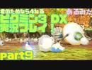 [ピクミン3]君のためなら4ねるピクミン3実況　各色20体　無犠牲　果実全回収縛り！！part9[実況]