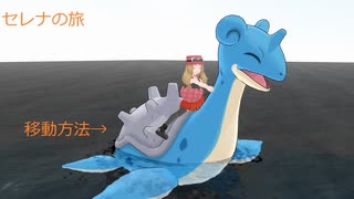 ポケモンセレナの旅その20