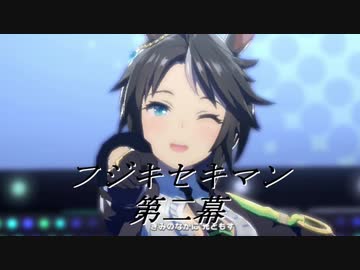フジキセキマン 第二幕