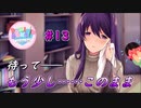 【実況】ドキドキ！ハーレムは良い文明！破壊神カト、文芸部に入る。【13日目】