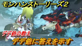 モンハンストーリーズ２　デデ爺に答えを示す　デデ爺の教え攻略　＃４５【モンスターハンター ストーリーズ２ ～破滅の翼～】