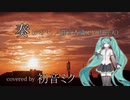 【初音ミク】奏(かなで)【VOCALOIDカバー】