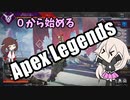 【Apex Legends】０から始めるApex Legends【ソフトウェアトーク実況】