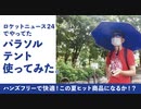 ロケットニュース24で紹介されたパラソルテントを実際に使ってみた件