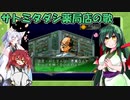 【AIずん子】サトミタダシ薬局店の歌/女神異聞録ペルソナ【NEUTRINOカバー】