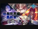 Shadowverse(シャドウバース)実況プレイ　ストーリーモード暗黒世界編ー最終章ー 8章