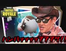 【フォートナイト】牛追加！！ハンバーグビクロイじゃい！！【ゆっくり実況】