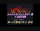 【再走】FF6 T-Edition #1【ゆっくり実況】 VS ユミール