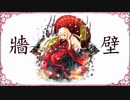 牆壁　歌ってみた