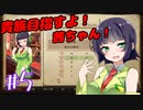 貴族目指すよ！茜ちゃん！#5【パスファインダー：キングメーカー】