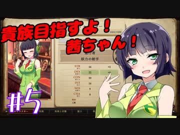 貴族目指すよ！茜ちゃん！#5【パスファインダー：キングメーカー】