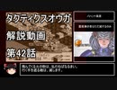 【タクティクスオウガ】攻略・解説動画　42話