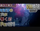 【ﾋﾞﾋﾞﾘの声が響く村】▼バイオハザード ヴィレッジ(海外版)▼怖がり実況...!【Part31】