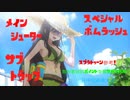 【MUGEN】スプラトゥーン参考！製作者対抗ポイント争奪サバイバル狂中位大会　パート１