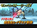 モンハンストーリーズ２　凶光化レイギエナ討伐　デデ爺の教え攻略　＃４６【モンスターハンター ストーリーズ２ ～破滅の翼～】