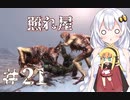 ［Dead Space3］あかりのLast Survival＃21［VOICEROID実況］