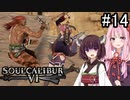 【SC6】全員落としてきました #14【ボイロ実況】