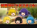 【ゆっくり茶番】博麗神社でお泊まり会