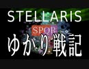 ゆかあかStellaris実況　SPQRキングオブ銀河　その２