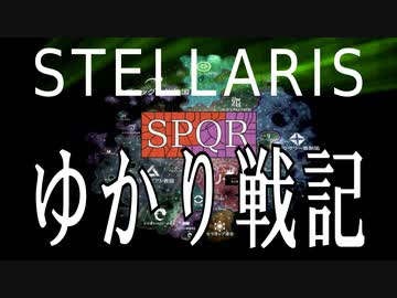 ゆかあかStellaris実況　SPQRキングオブ銀河　その２