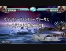 「グラブルVS」ユーステス＆シス魅せコンボ集