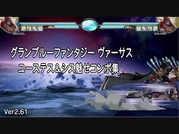「グラブルVS」ユーステス＆シス魅せコンボ集
